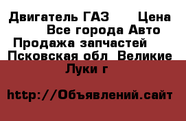 Двигатель ГАЗ 53 › Цена ­ 100 - Все города Авто » Продажа запчастей   . Псковская обл.,Великие Луки г.